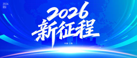 源文件下载【享设计】搜索编号：90250035073328642【2026年会活动背景板】