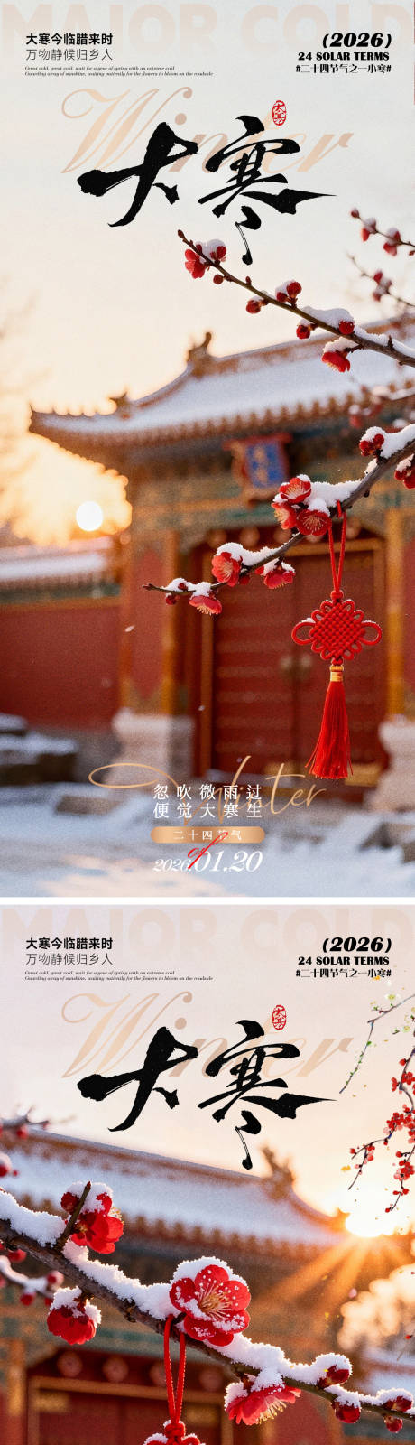 源文件下载【享设计】搜索编号：38520034911182160【大寒海报】