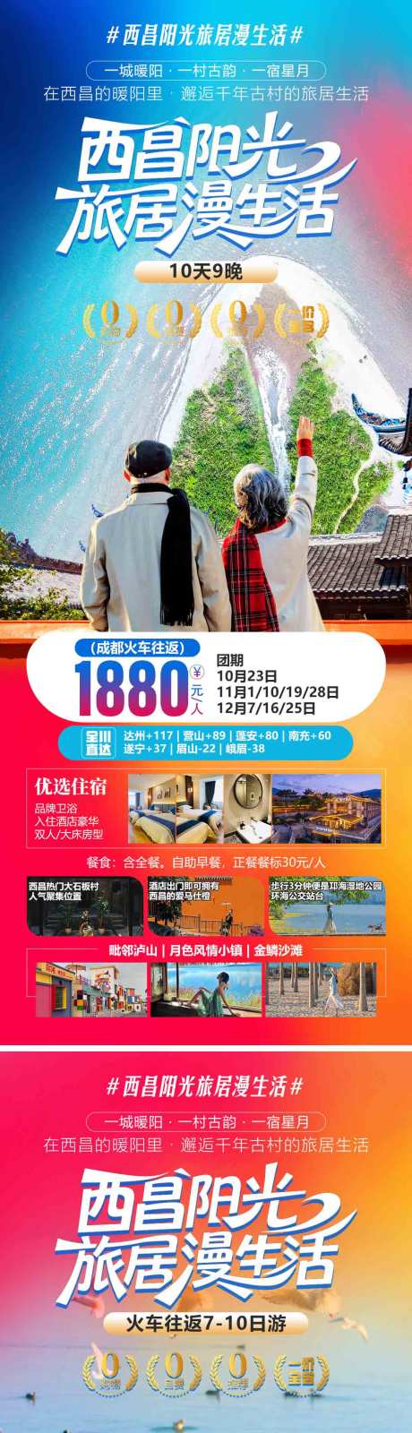 源文件下载【享设计】搜索编号：35110034899172496【西昌阳光旅居漫生活系列海报】