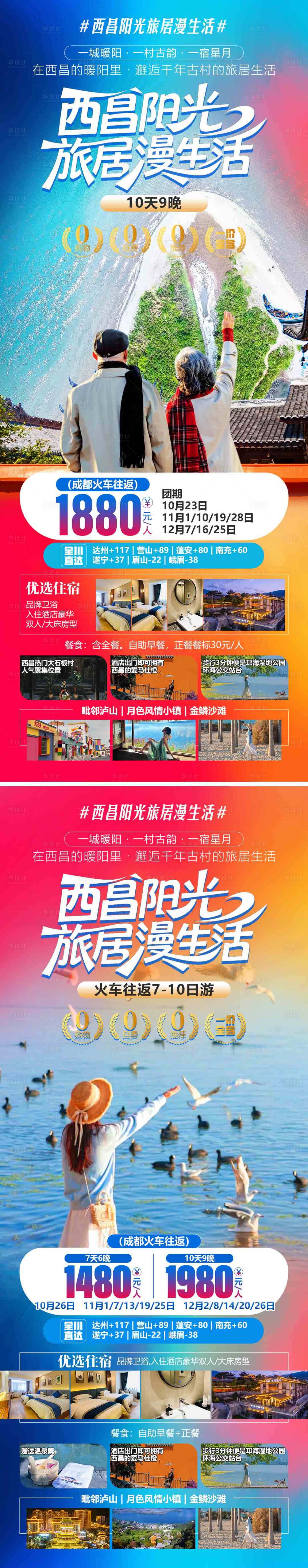 源文件下载【享设计】搜索编号：35110034899172496【西昌阳光旅居漫生活系列海报】