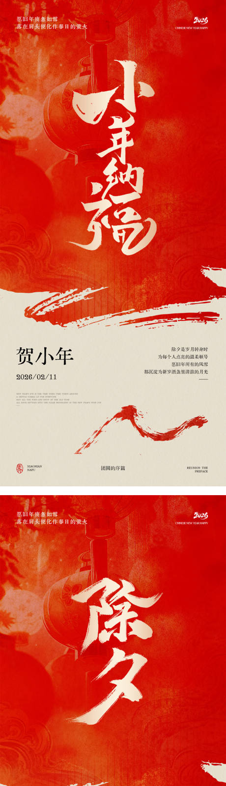 源文件下载【享设计】搜索编号：99340034970497315【小年除夕节日海报】