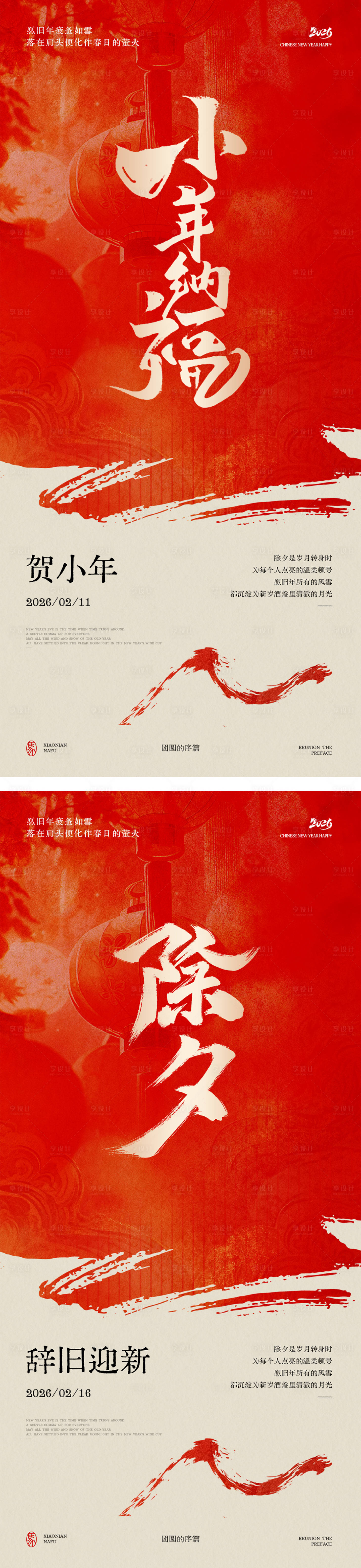 源文件下载【享设计】搜索编号：99340034970497315【小年除夕节日海报】