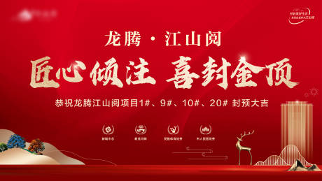 源文件下载【享设计】搜索编号：95900035099642705【房地产封顶背景板】