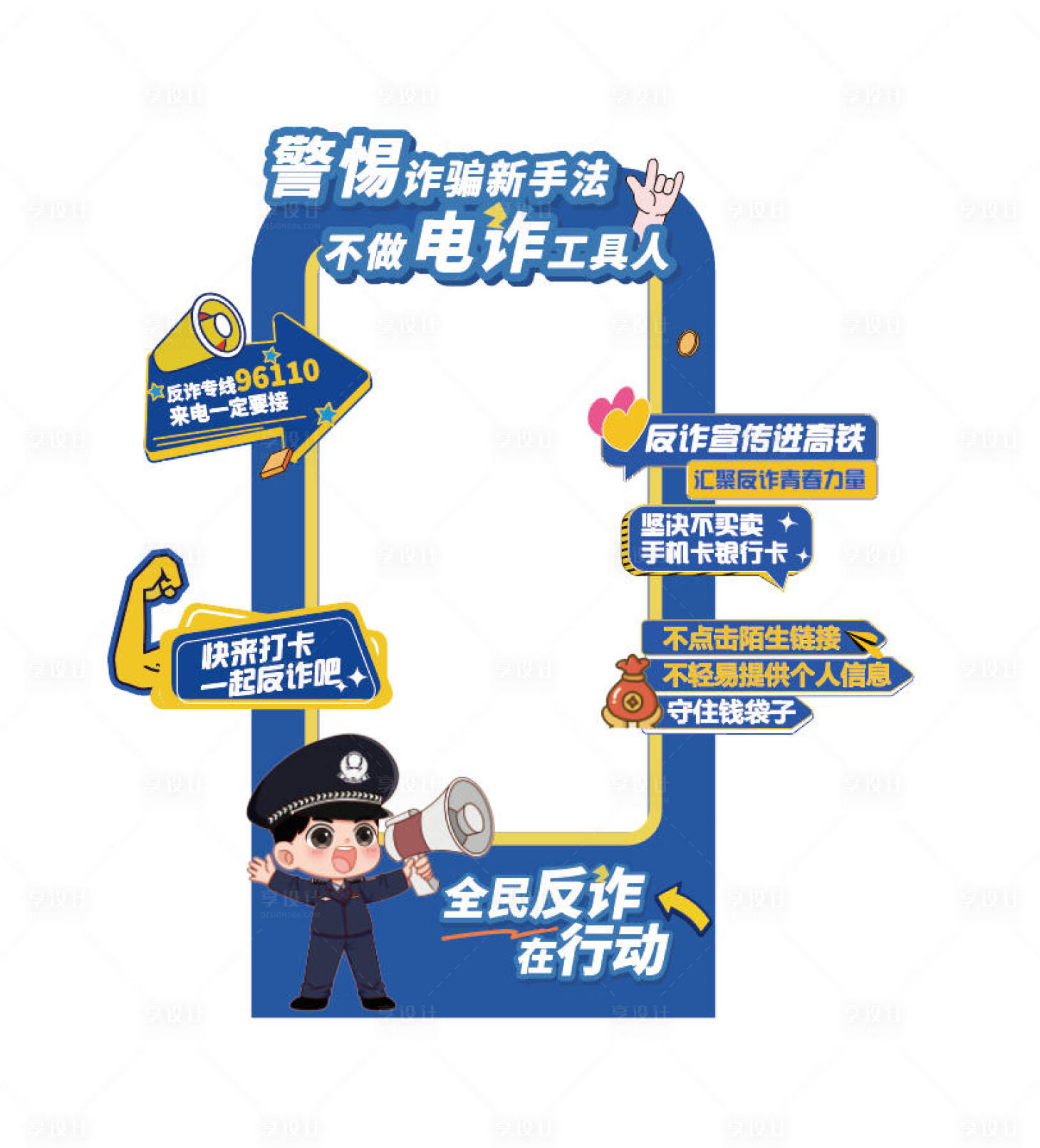 源文件下载【享设计】搜索编号：84690035160955251【反诈美陈  】