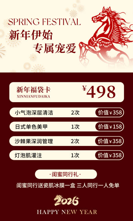 源文件下载【享设计】搜索编号：19600035127758037【2026马年医美美业马年新年春节活动】