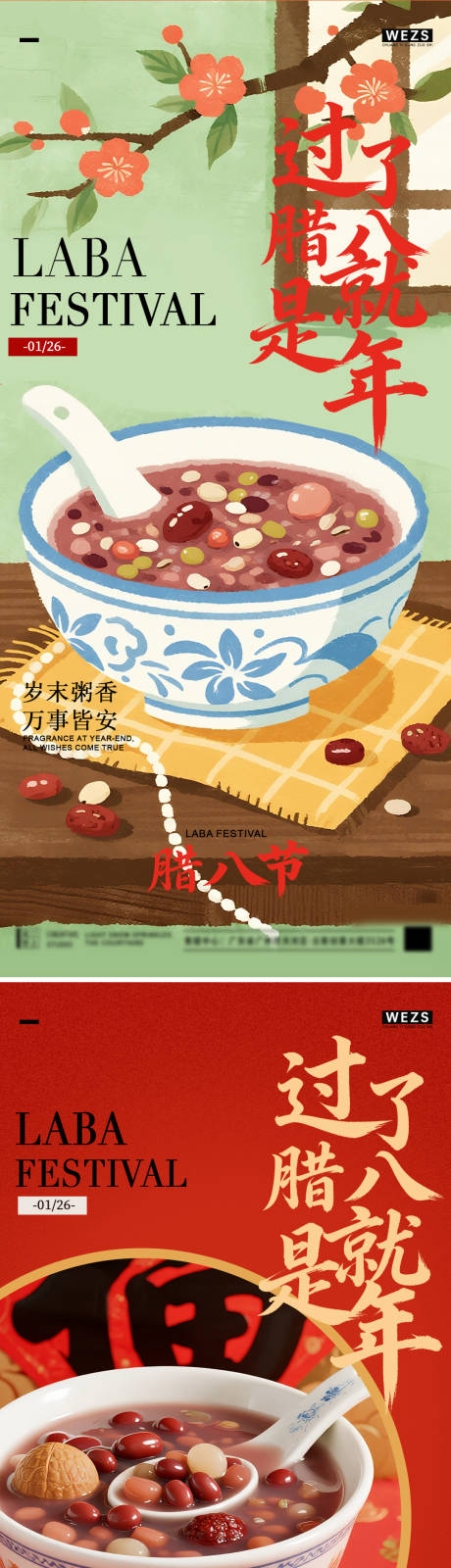 源文件下载【享设计】搜索编号：68030035165602305【腊八简约节日海报】