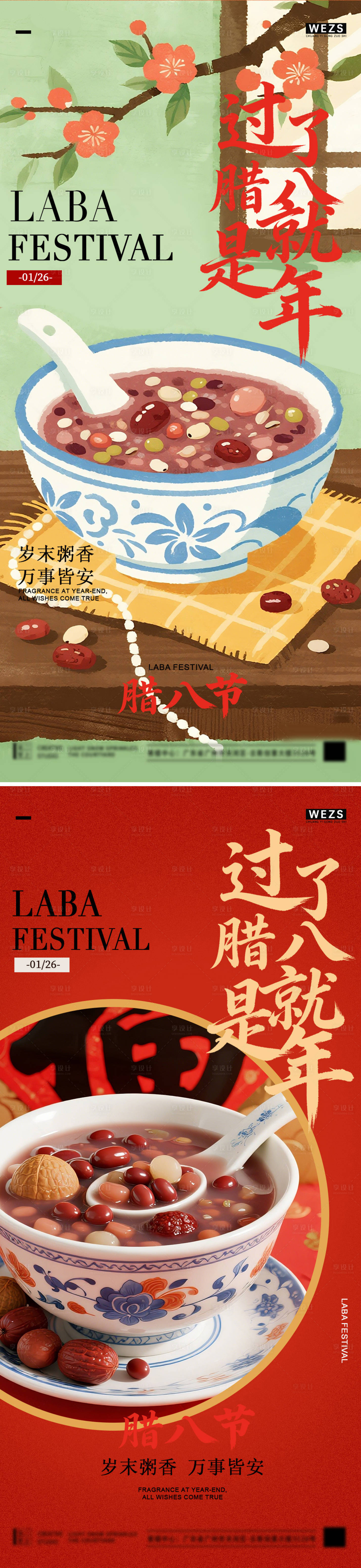 源文件下载【享设计】搜索编号：68030035165602305【腊八简约节日海报】