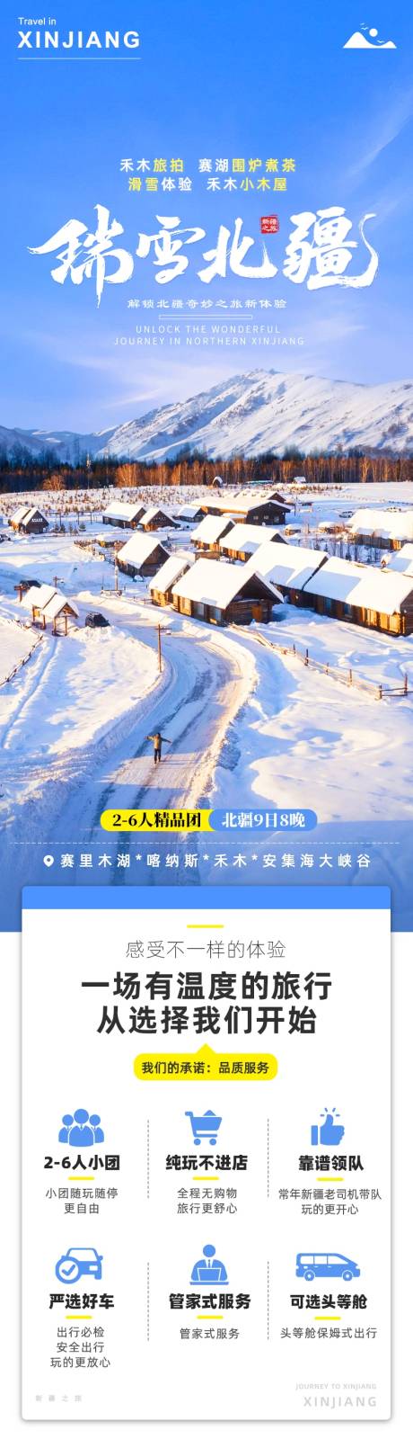 源文件下载【享设计】搜索编号：99960034981827914【新疆北疆阿勒泰冬季旅游详情页】