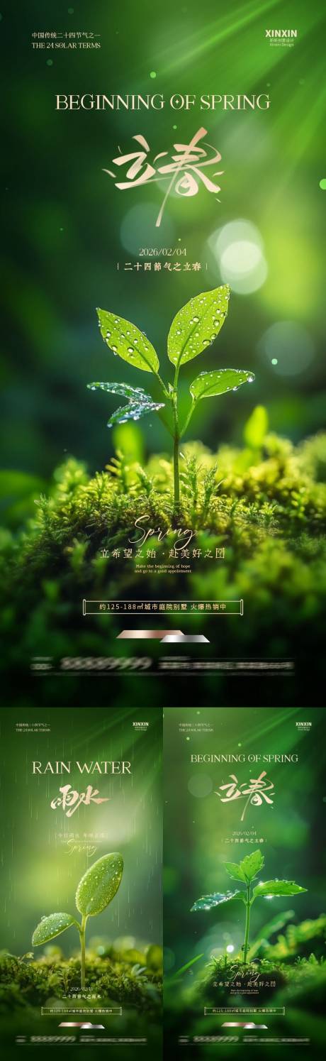 源文件下载【享设计】搜索编号：71250035081661198【立春雨水节气简约质感海报】