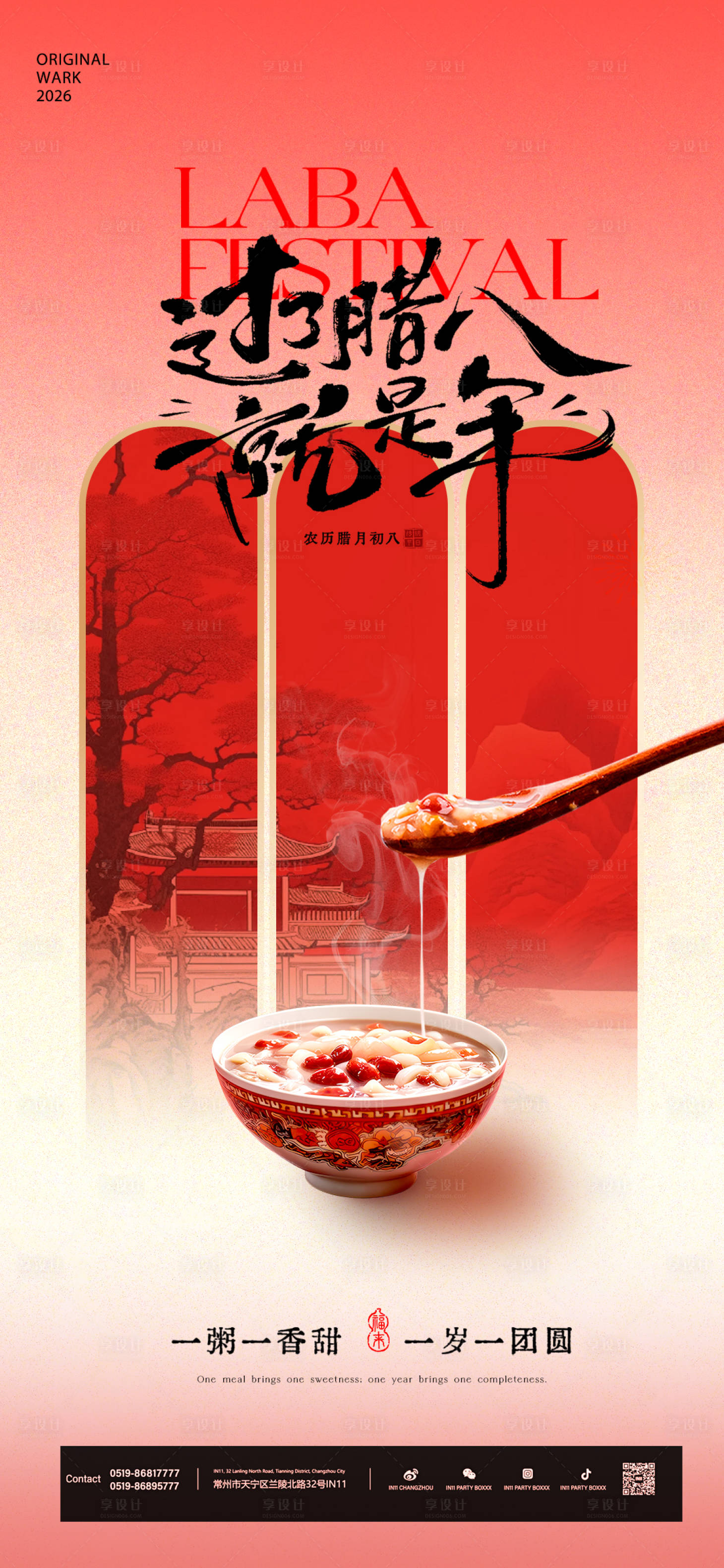 源文件下载【享设计】搜索编号：43440034919134765【腊八节海报】