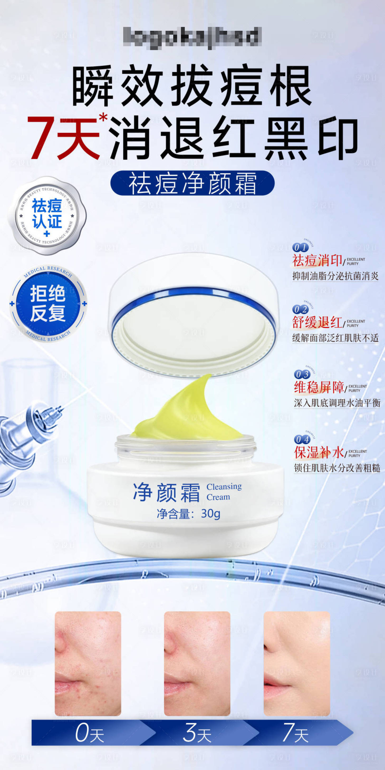 源文件下载【享设计】搜索编号：96900035077567847【祛痘面霜海报】