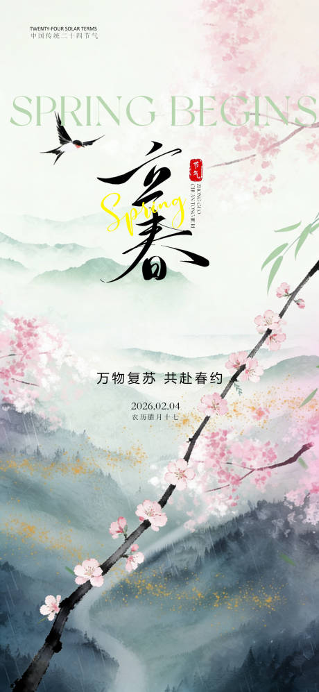 源文件下载【享设计】搜索编号：91460035075684978【24节气创意海报立春海报】