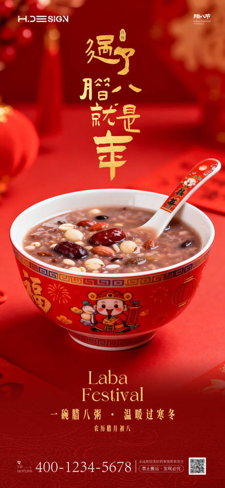 源文件下载【享设计】搜索编号：87180034804223428【腊八节海报】