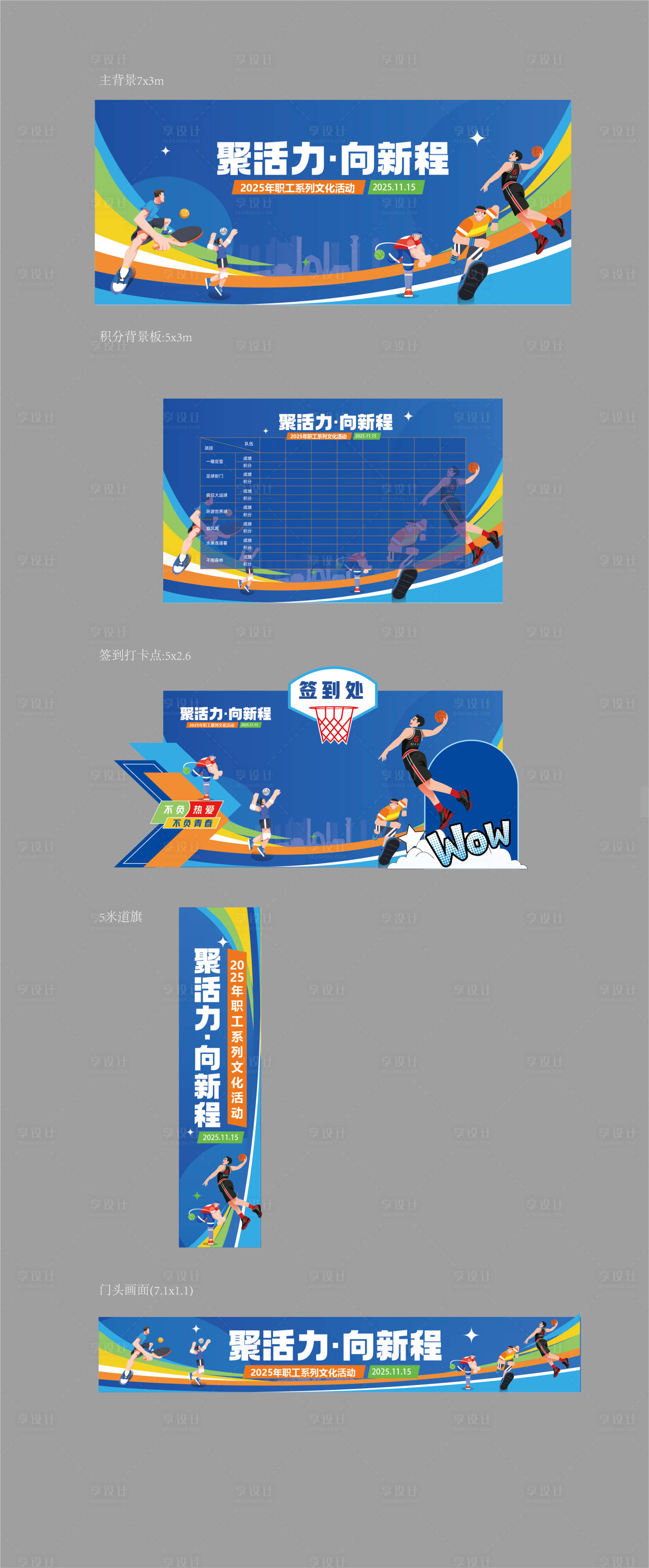 源文件下载【享设计】搜索编号：23810035173092894【运动会画面系列延展】