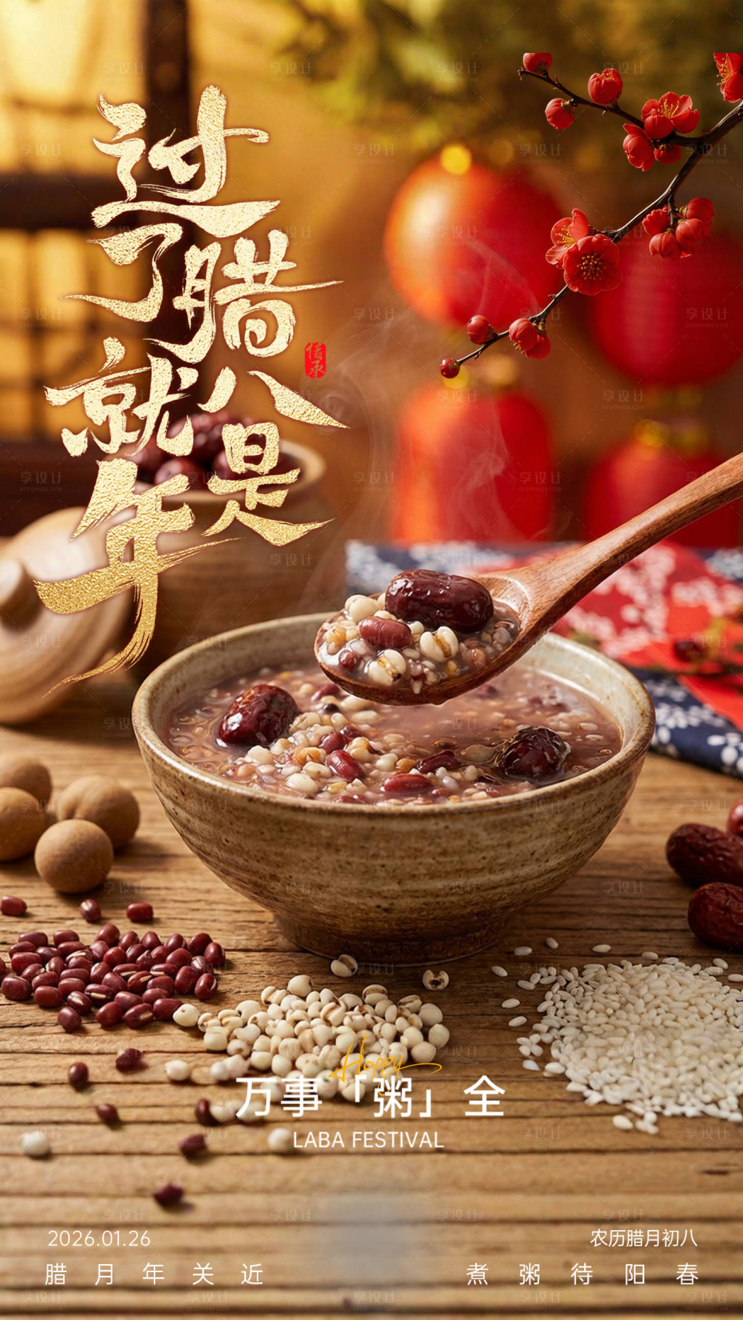 源文件下载【享设计】搜索编号：76000035125489200【腊八节日海报】