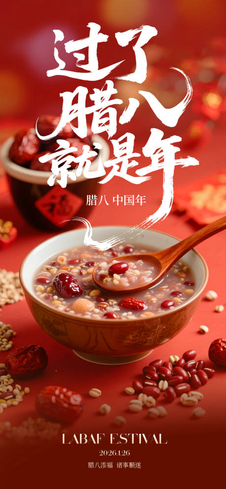 源文件下载【享设计】搜索编号：48180035247921042【腊八节】