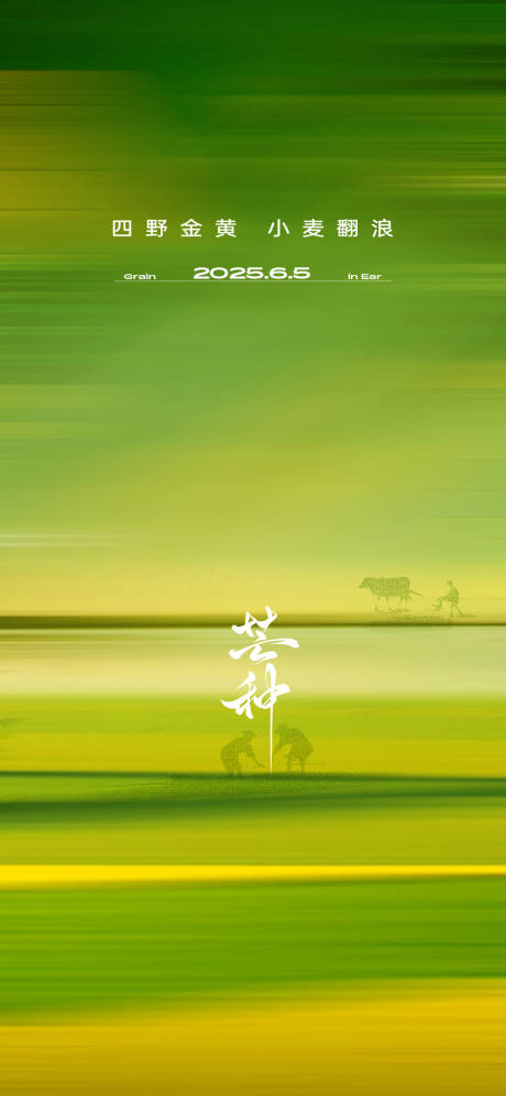 源文件下载【享设计】搜索编号：99400035247527968【芒种】