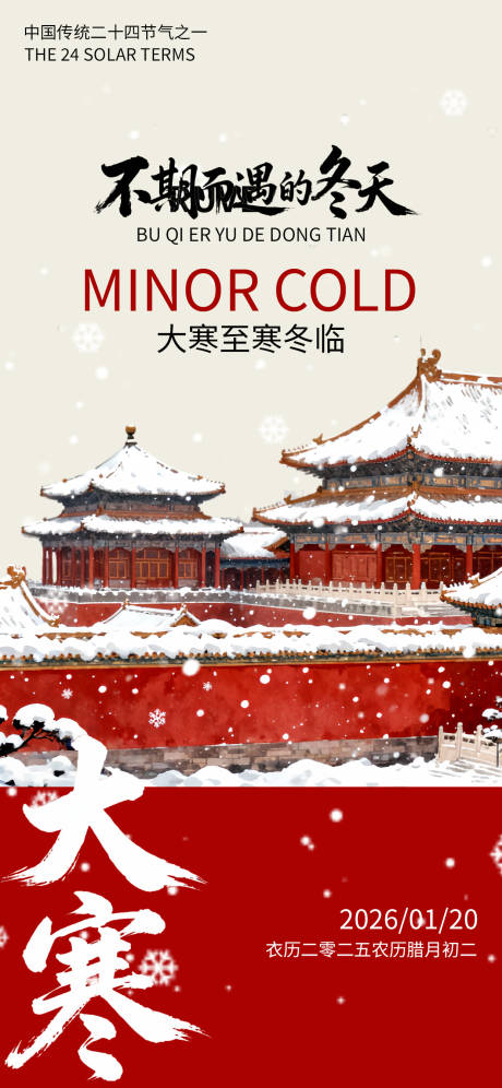 源文件下载【享设计】搜索编号：88200034954388863【大寒节气国风唯美海报】