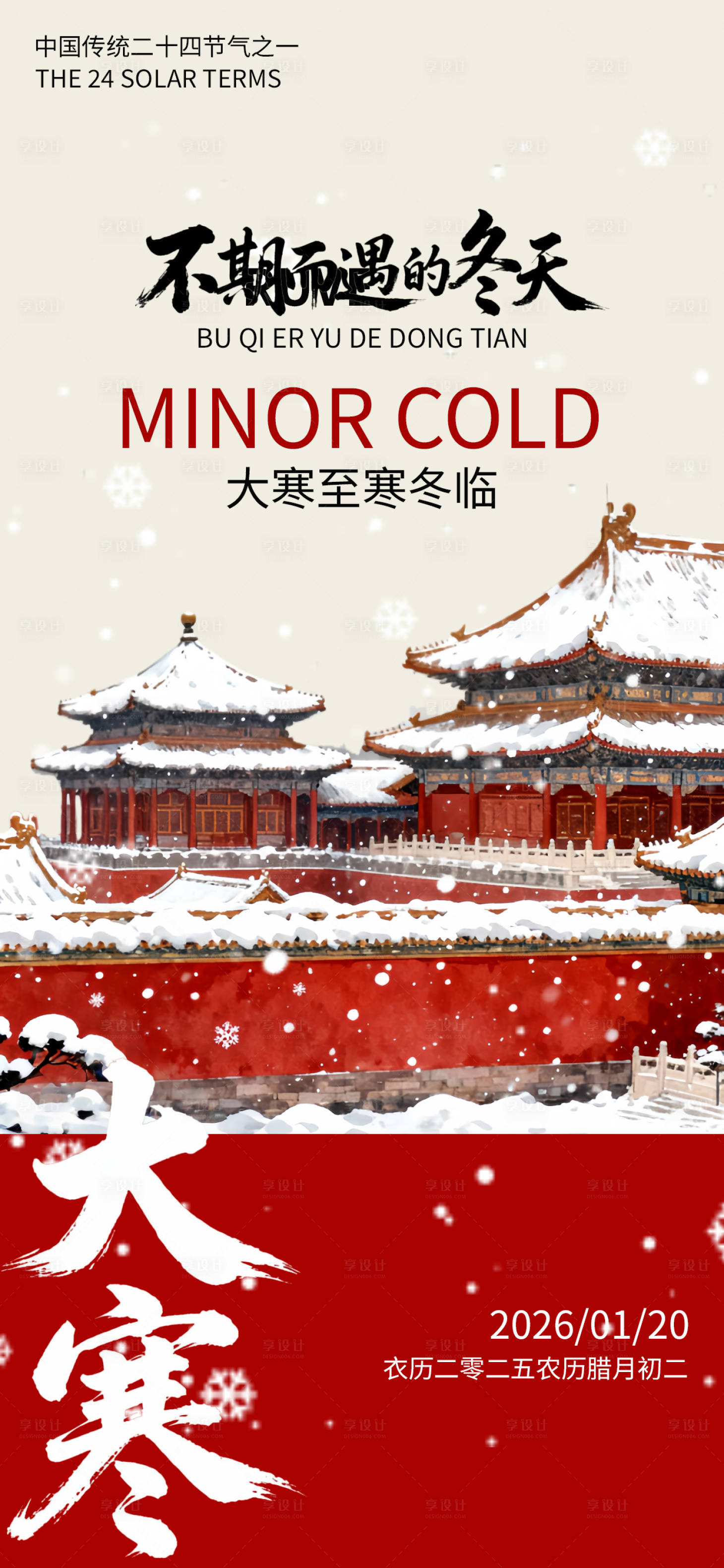 源文件下载【享设计】搜索编号：88200034954388863【大寒节气国风唯美海报】