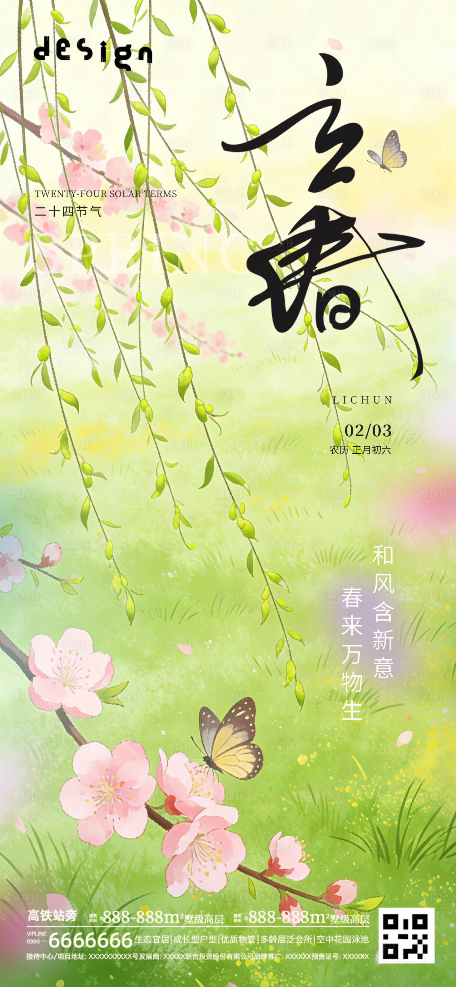 源文件下载【享设计】搜索编号：96920035277187588【立春海报】