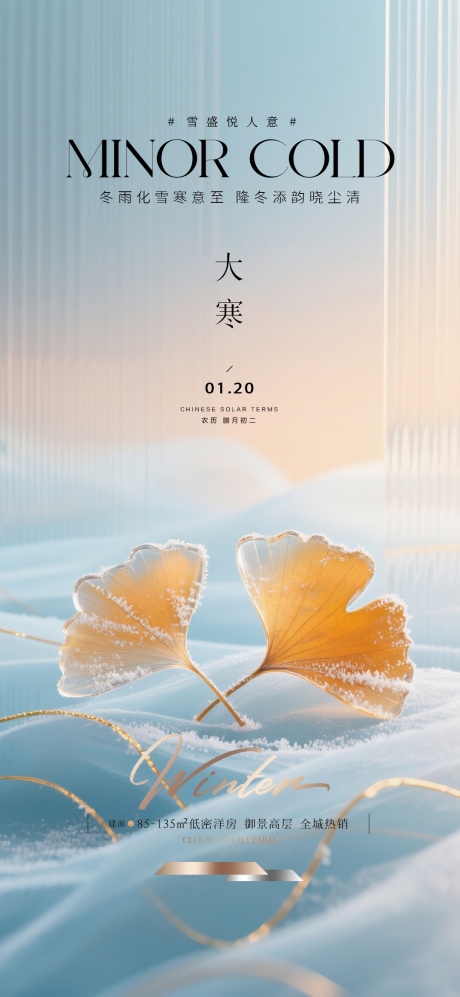 源文件下载【享设计】搜索编号：72670034894472122【大寒质感节气海报】