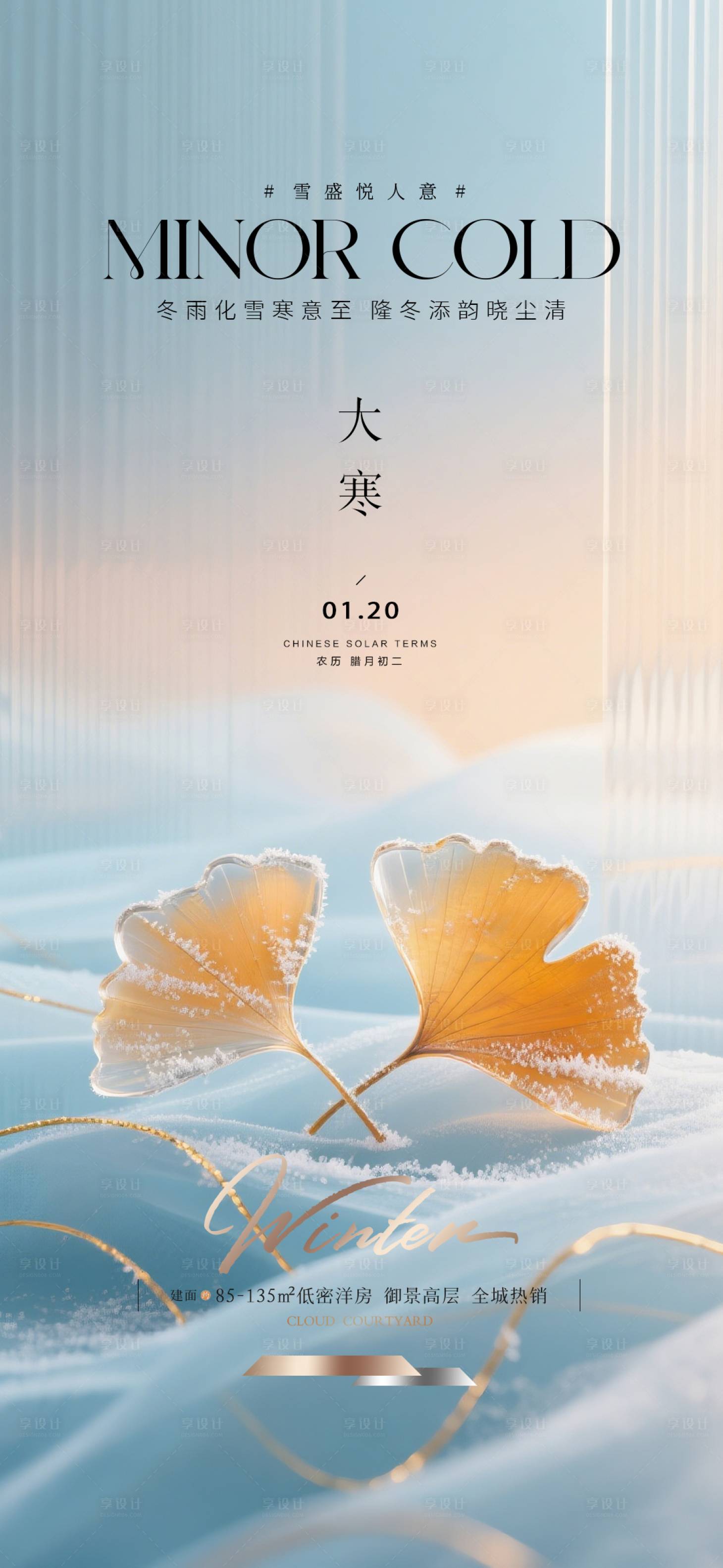 源文件下载【享设计】搜索编号：72670034894472122【大寒质感节气海报】