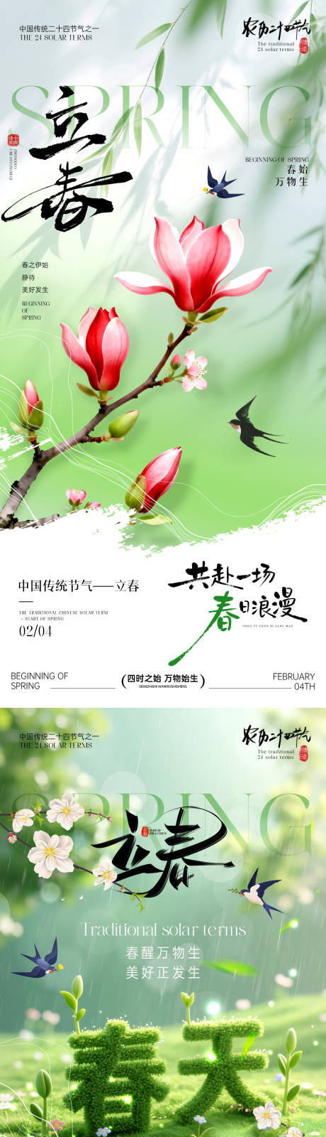 源文件下载【享设计】搜索编号：28870035218986068【立春节气系列海报】