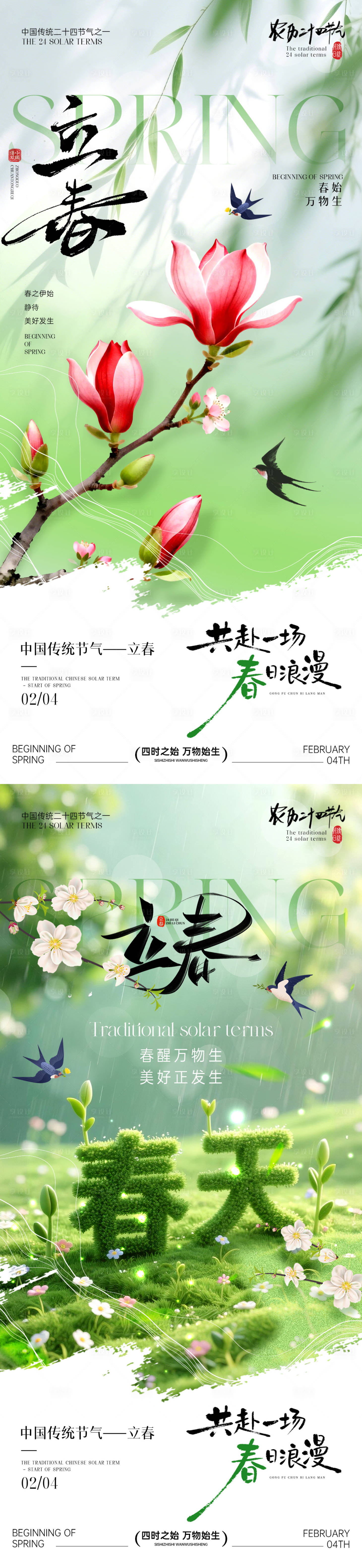 源文件下载【享设计】搜索编号：28870035218986068【立春节气系列海报】