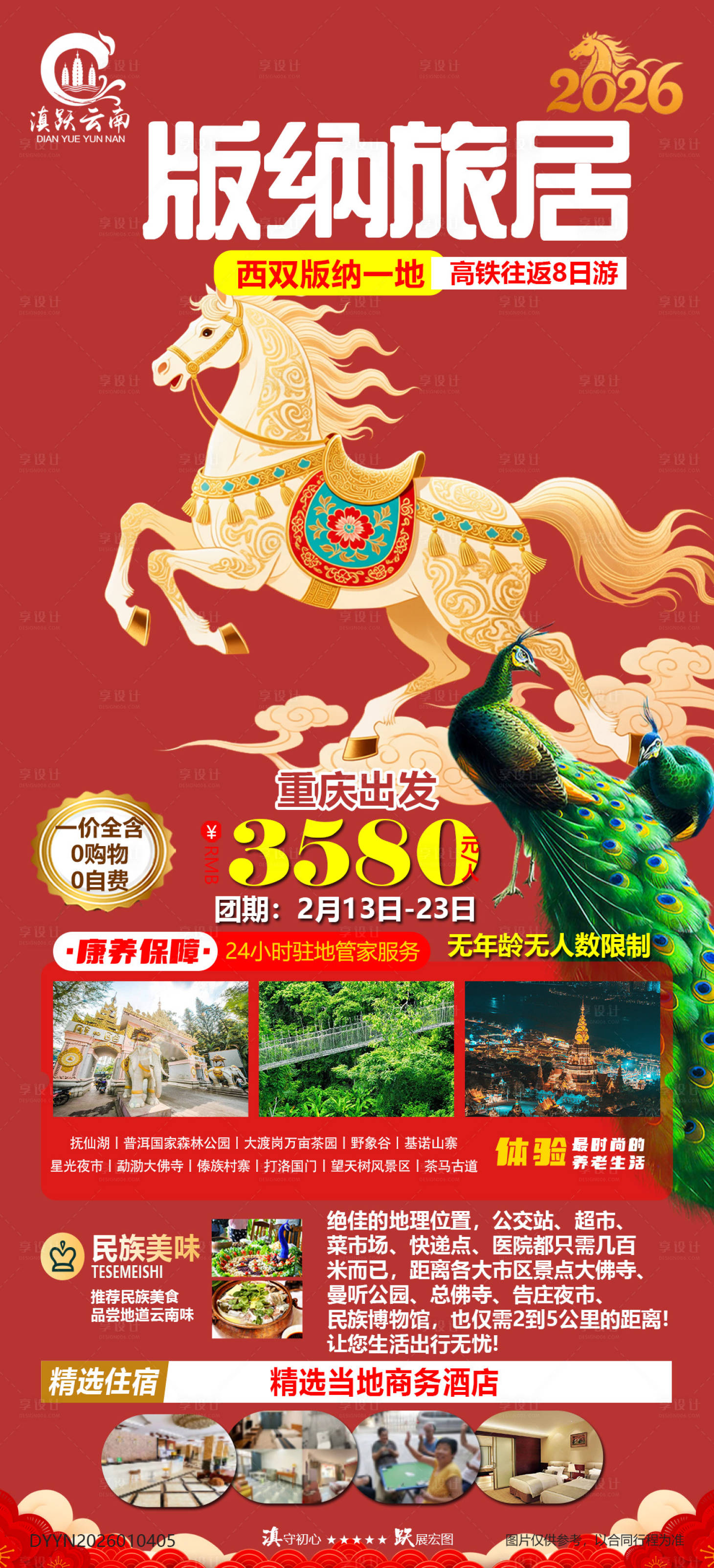 源文件下载【享设计】搜索编号：39130034862051609【云南版纳康养旅居春节高铁八日游】