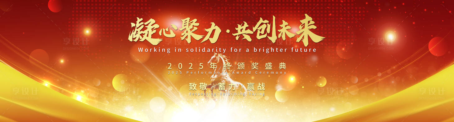 源文件下载【享设计】搜索编号：78890035109312248【马年年会背景板】