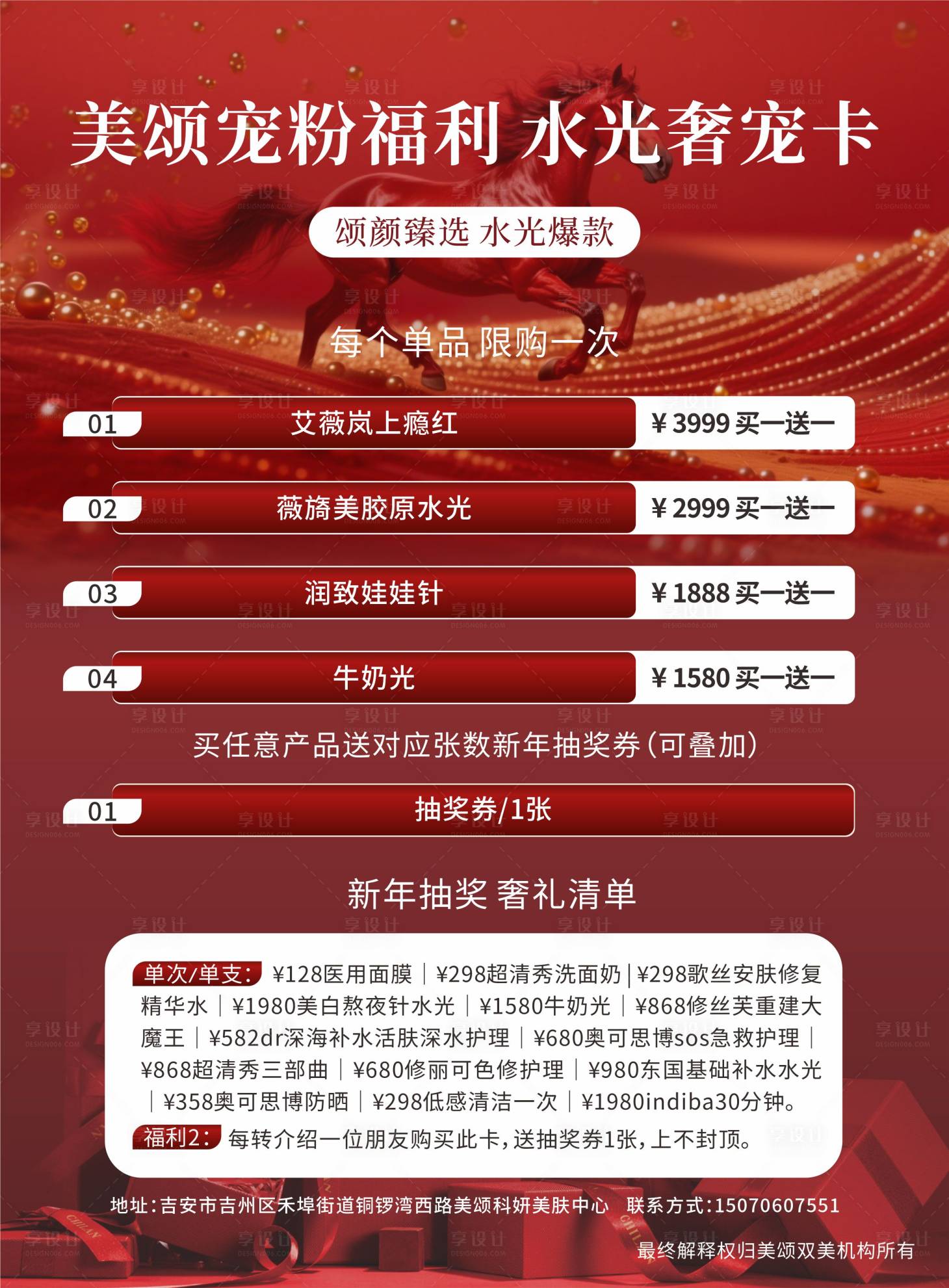 源文件下载【享设计】搜索编号：89540035292713104【红色系新年皮肤管理美容海报】