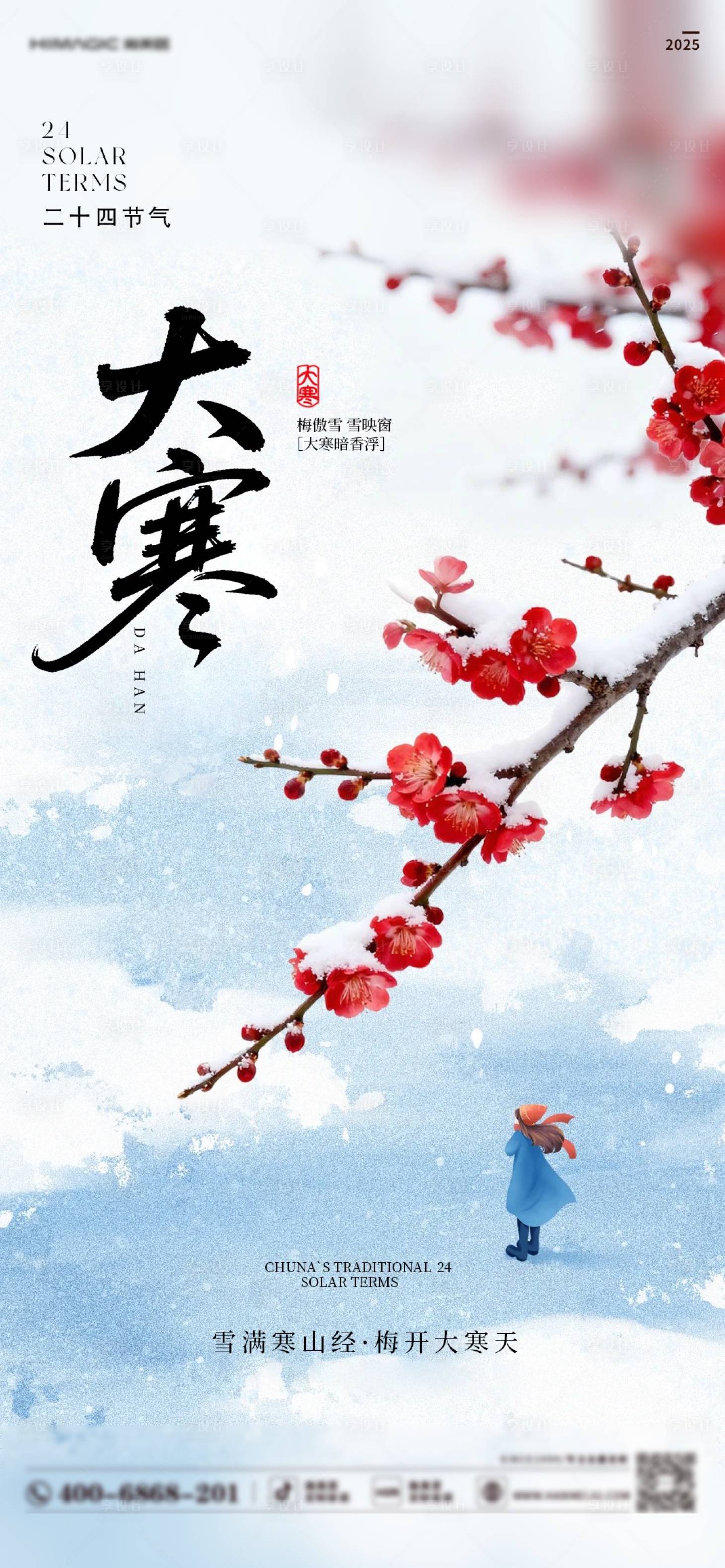 源文件下载【享设计】搜索编号：39280035041434475【大寒海报】