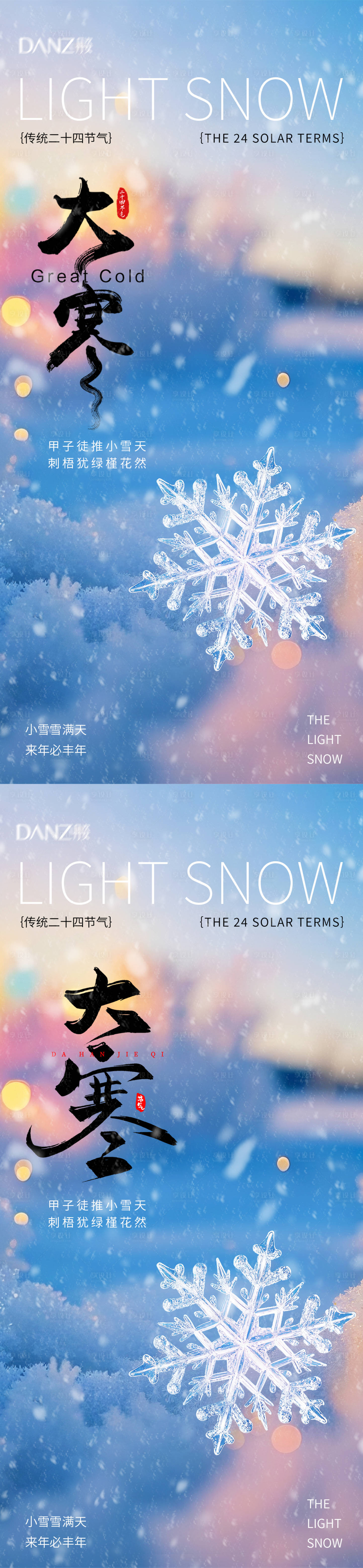源文件下载【享设计】搜索编号：27920035089701163【大寒节气系列海报】