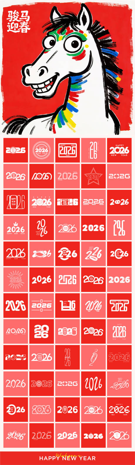 源文件下载【享设计】搜索编号：85120034938646607【2026马年创意字体】