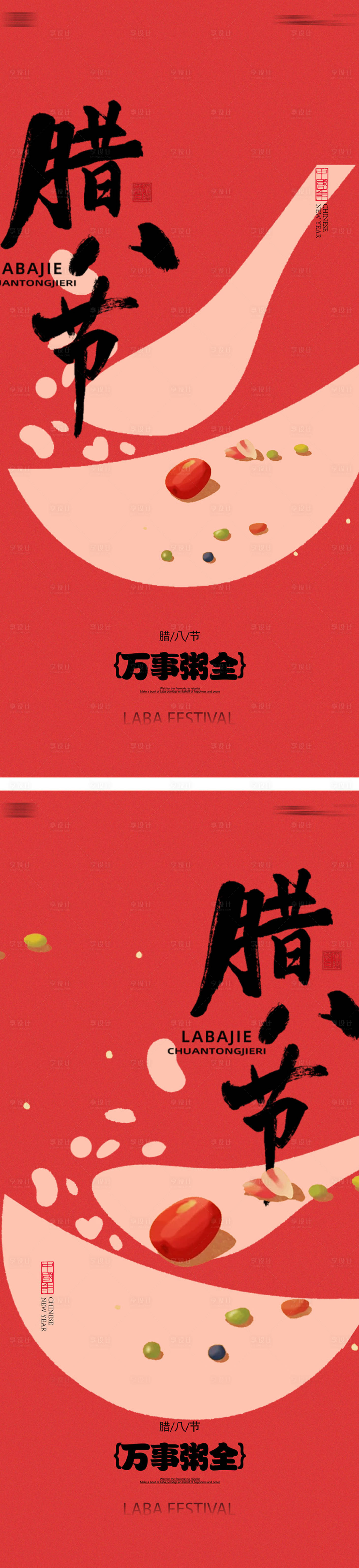 源文件下载【享设计】搜索编号：18780035010662206【腊八节海报】