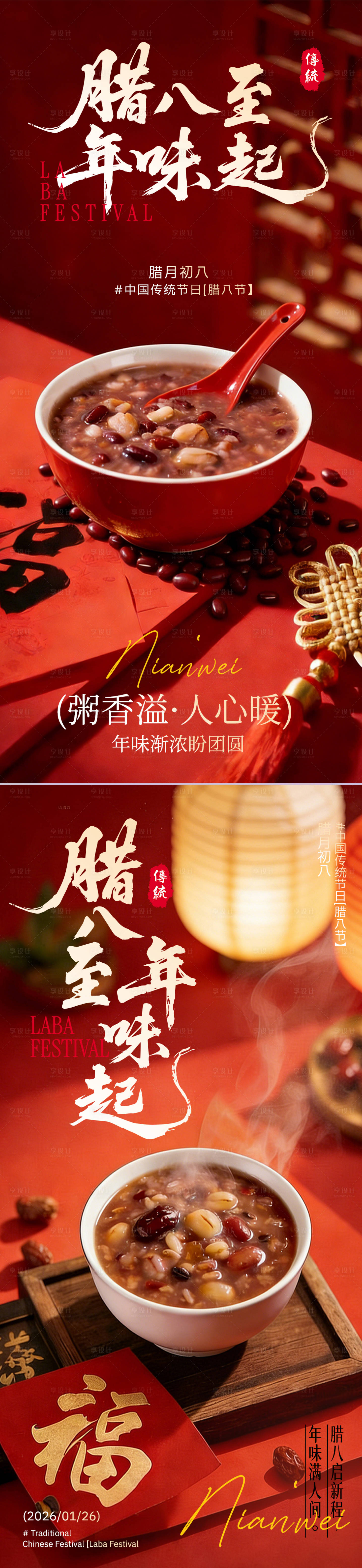 源文件下载【享设计】搜索编号：38660034852656120【腊八节 】