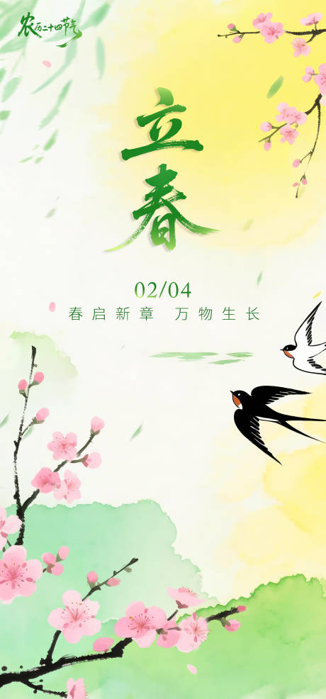 源文件下载【享设计】搜索编号：15520035046669525【立春海报】