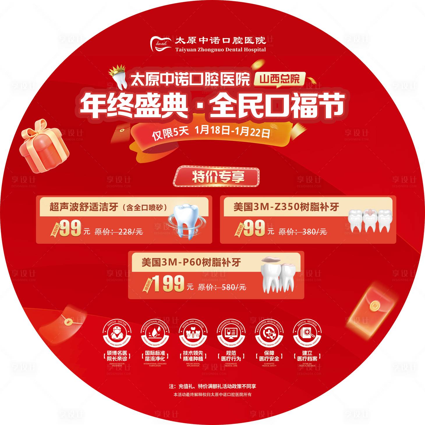 源文件下载【享设计】搜索编号：30000035101134050【年终盛典口腔医院地贴】