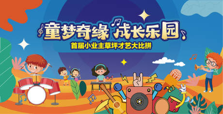 源文件下载【享设计】搜索编号：78520035050241468【小业主才艺比拼桁架背景板】