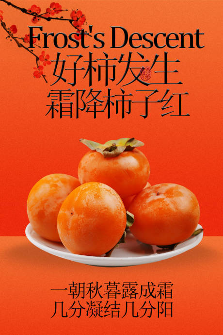源文件下载【享设计】搜索编号：51640034962565035【霜降节气柿子海报】
