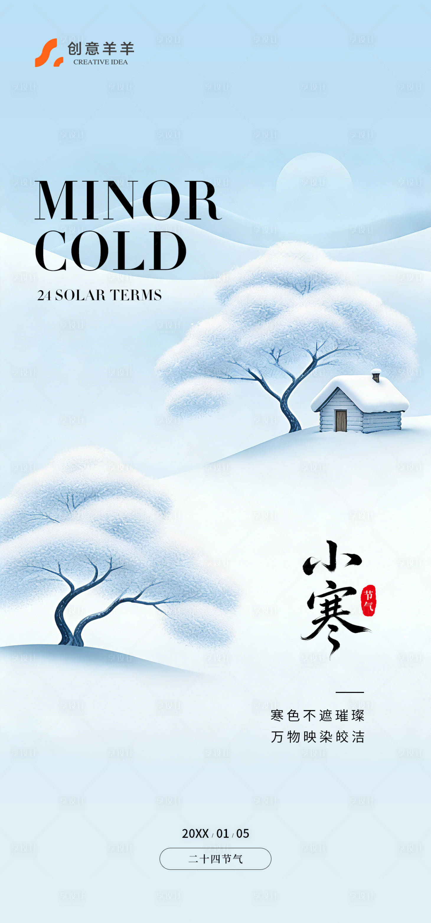 源文件下载【享设计】搜索编号：99540034844013992【小寒二十四节气海报】