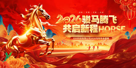 源文件下载【享设计】搜索编号：58860035092806383【马年年会盛典活动背景板】