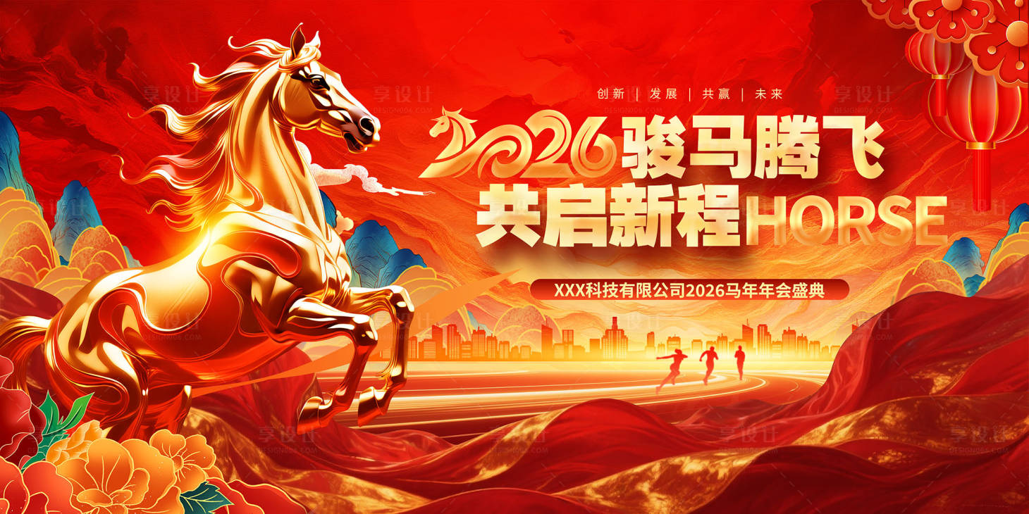 源文件下载【享设计】搜索编号：58860035092806383【马年年会盛典活动背景板】
