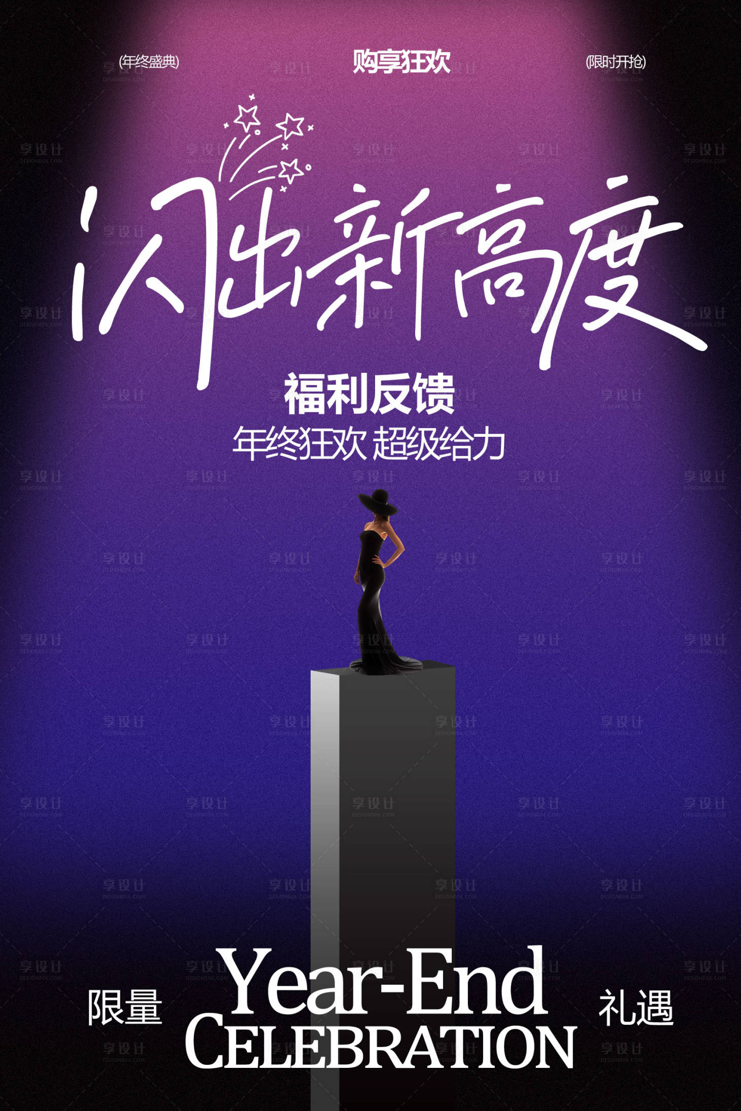 源文件下载【享设计】搜索编号：41160035081037762【闪出新高度活动庆典海报】