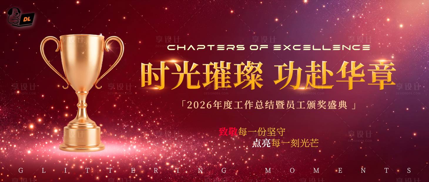 源文件下载【享设计】搜索编号：55130035108062144【员工颁奖盛典主视觉】