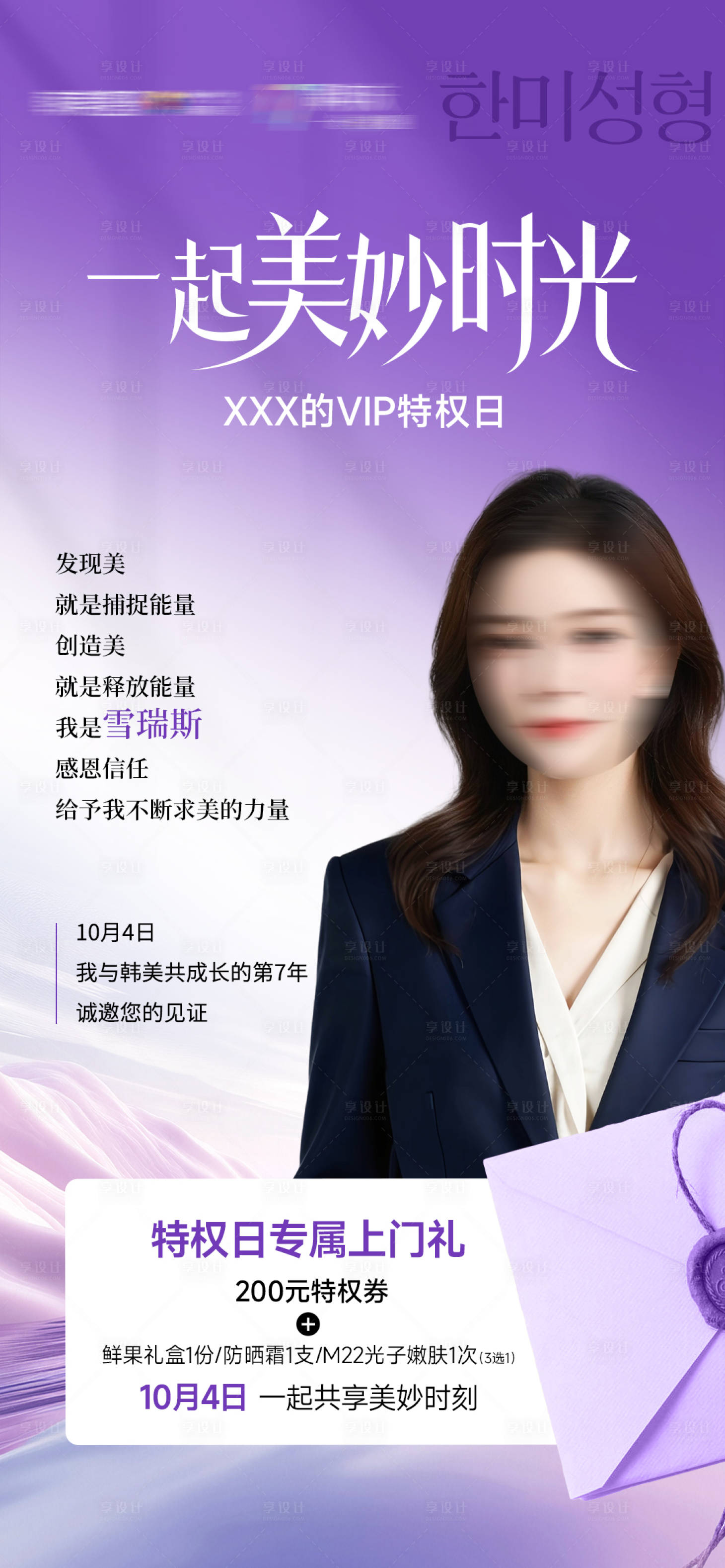 源文件下载【享设计】搜索编号：15220034965534165【医美活动一起美妙时光特权日邀请函】
