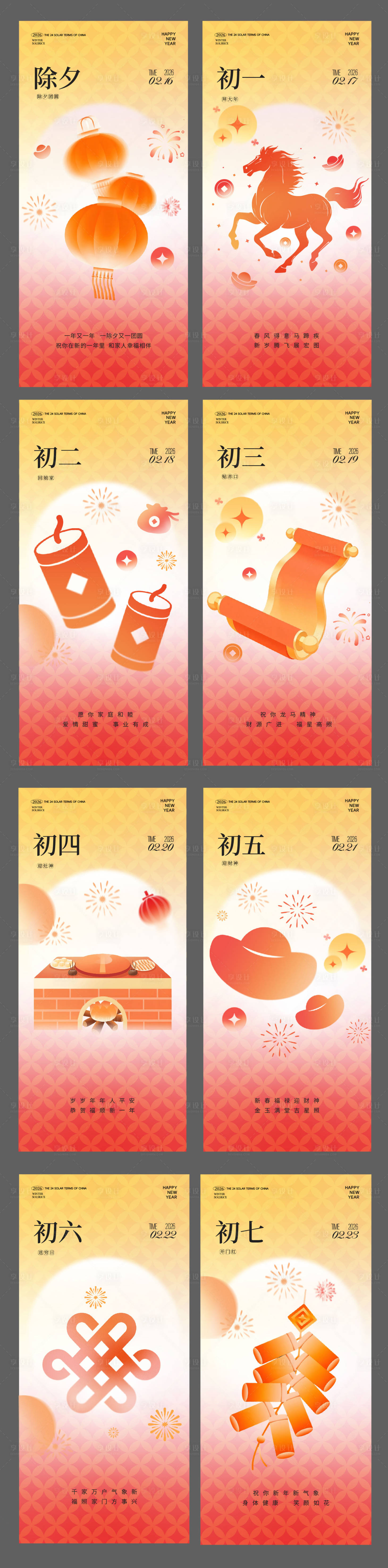 源文件下载【享设计】搜索编号：29030034813587700【初一到初七年俗系列海报】