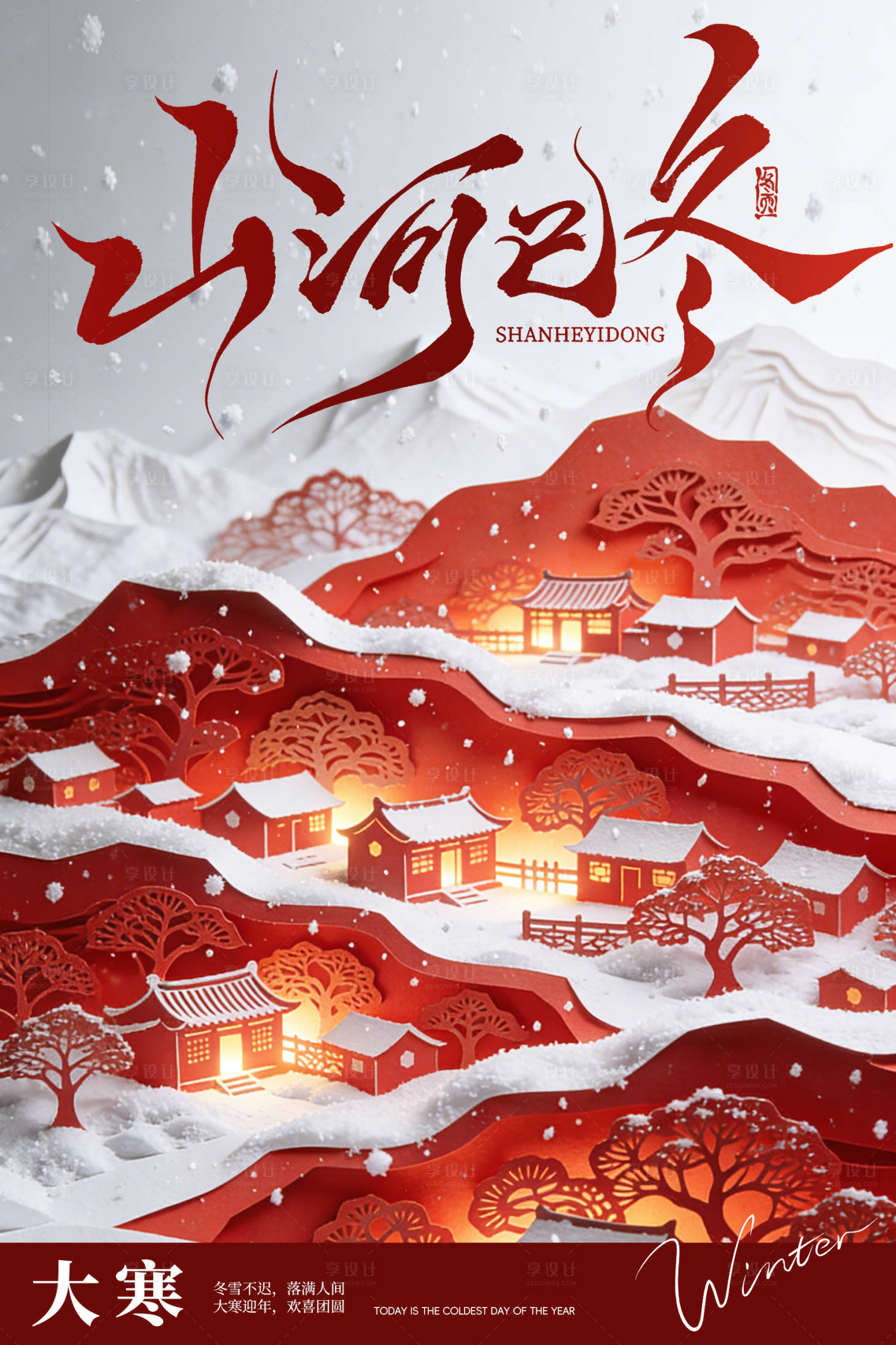 源文件下载【享设计】搜索编号：90820035023297187【大寒节气海报 】