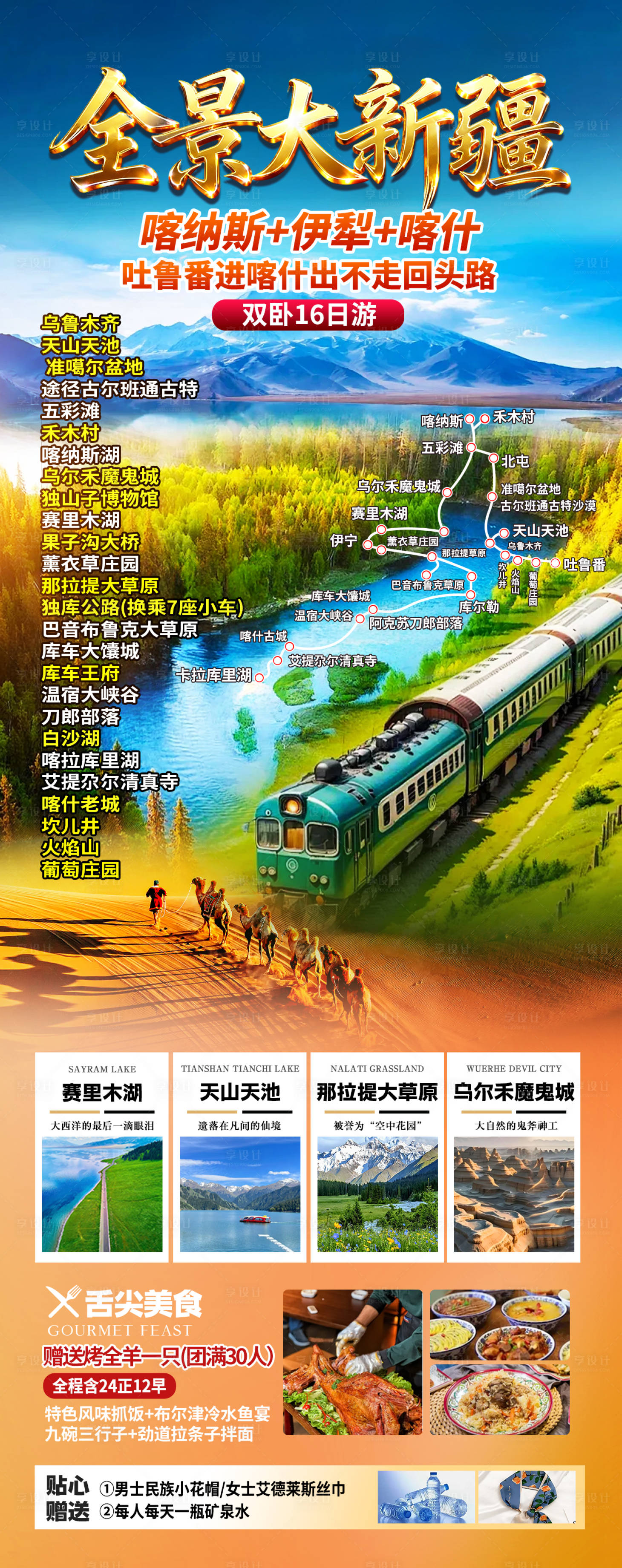 源文件下载【享设计】搜索编号：49940034918644626【新疆旅游海报】