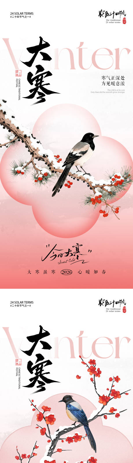 源文件下载【享设计】搜索编号：76700034812271977【大寒节气梅花小鸟插画海报】